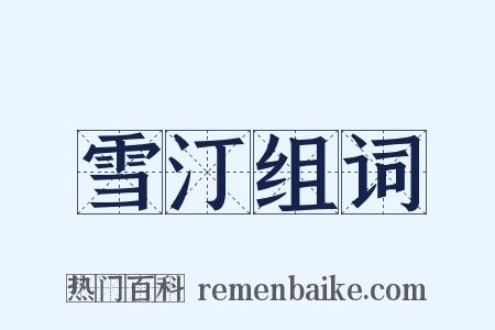 雪汀组词是什么意思的图片